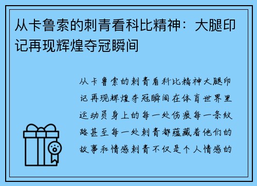 从卡鲁索的刺青看科比精神：大腿印记再现辉煌夺冠瞬间
