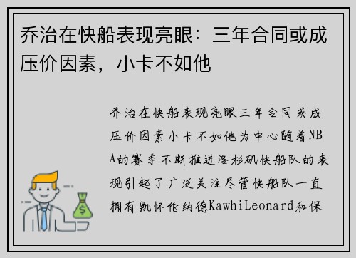 乔治在快船表现亮眼：三年合同或成压价因素，小卡不如他