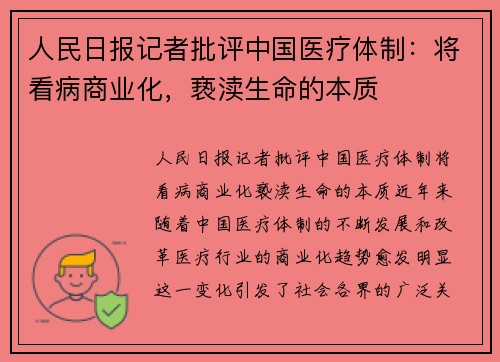人民日报记者批评中国医疗体制：将看病商业化，亵渎生命的本质