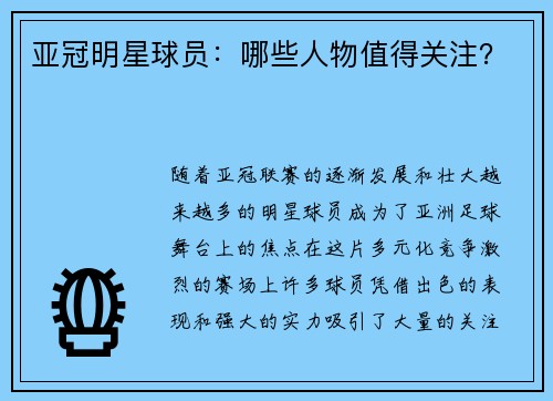 亚冠明星球员：哪些人物值得关注？