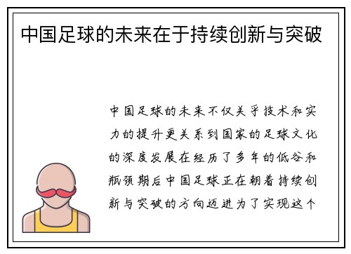 中国足球的未来在于持续创新与突破