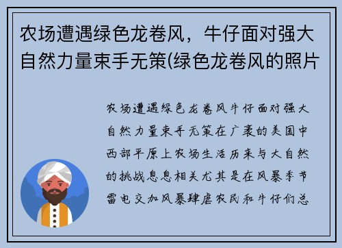 农场遭遇绿色龙卷风，牛仔面对强大自然力量束手无策(绿色龙卷风的照片)