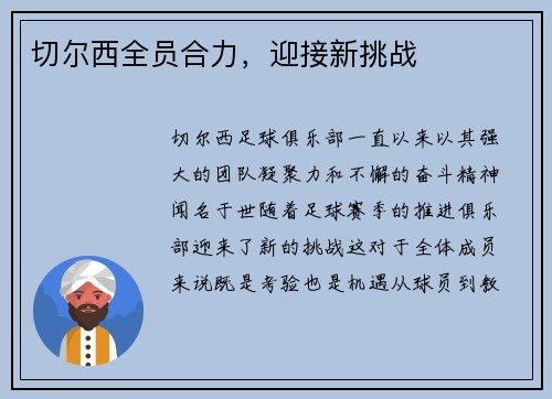 切尔西全员合力，迎接新挑战