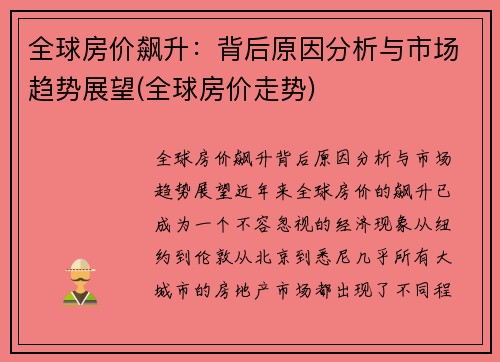 全球房价飙升：背后原因分析与市场趋势展望(全球房价走势)