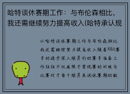 哈特谈休赛期工作：与布伦森相比，我还需继续努力提高收入(哈特承认规则)