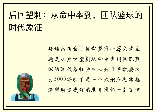 后回望刺：从命中率到，团队篮球的时代象征