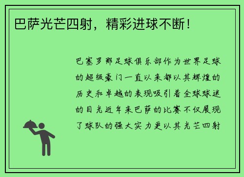 巴萨光芒四射，精彩进球不断！