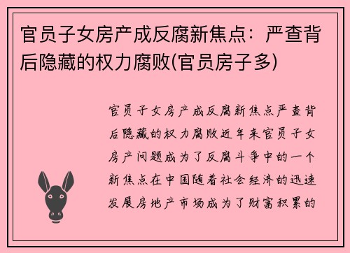 官员子女房产成反腐新焦点：严查背后隐藏的权力腐败(官员房子多)