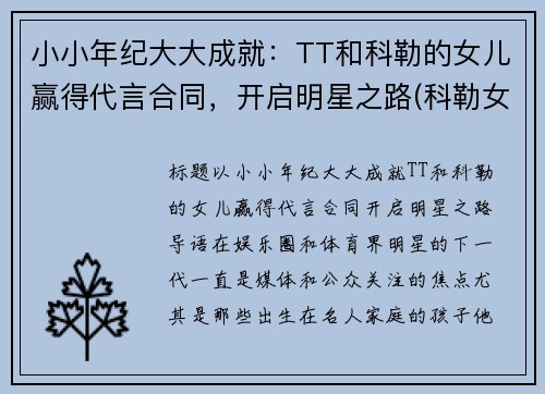 小小年纪大大成就：TT和科勒的女儿赢得代言合同，开启明星之路(科勒女儿true)