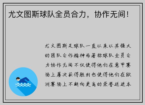 尤文图斯球队全员合力，协作无间！