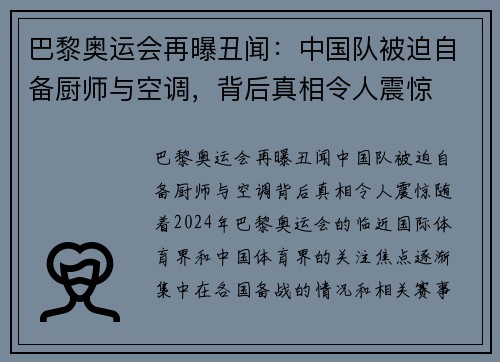 巴黎奥运会再曝丑闻：中国队被迫自备厨师与空调，背后真相令人震惊