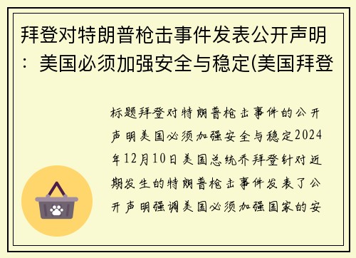 拜登对特朗普枪击事件发表公开声明：美国必须加强安全与稳定(美国拜登特朗普事件点评)