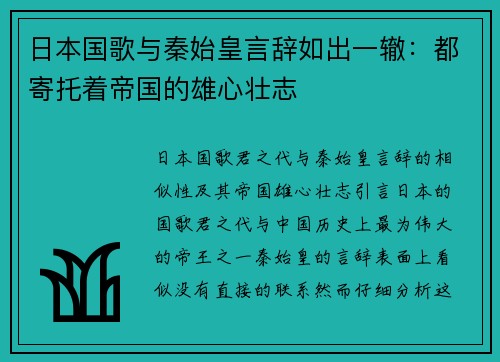日本国歌与秦始皇言辞如出一辙：都寄托着帝国的雄心壮志