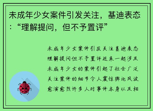 未成年少女案件引发关注，基迪表态：“理解提问，但不予置评”