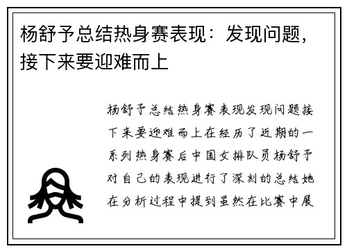 杨舒予总结热身赛表现：发现问题，接下来要迎难而上