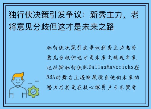 独行侠决策引发争议：新秀主力，老将意见分歧但这才是未来之路