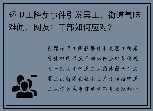 环卫工降薪事件引发罢工，街道气味难闻，网友：干部如何应对？