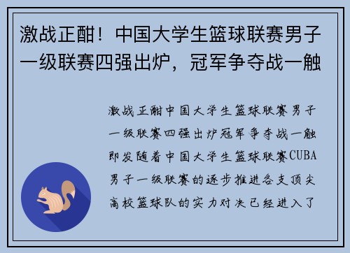 激战正酣！中国大学生篮球联赛男子一级联赛四强出炉，冠军争夺战一触即发