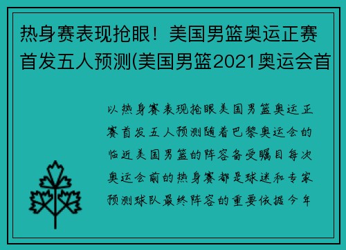 热身赛表现抢眼！美国男篮奥运正赛首发五人预测(美国男篮2021奥运会首发)