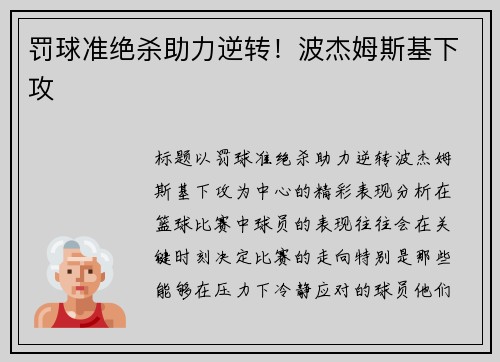 罚球准绝杀助力逆转！波杰姆斯基下攻