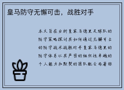 皇马防守无懈可击，战胜对手