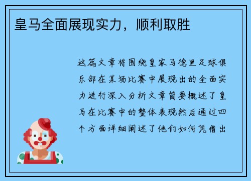 皇马全面展现实力，顺利取胜