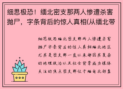 细思极恐！缅北密支那两人惨遭杀害抛尸，字条背后的惊人真相(从缅北带出一份105人名单)
