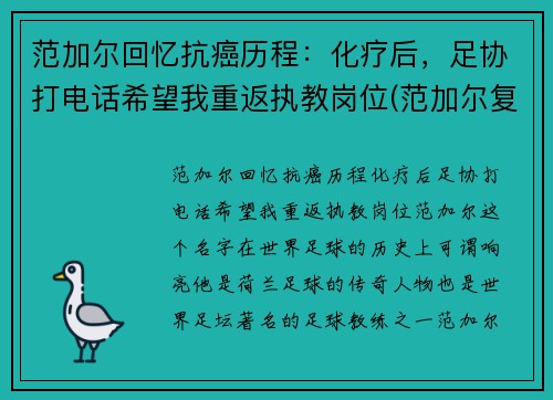 范加尔回忆抗癌历程：化疗后，足协打电话希望我重返执教岗位(范加尔复出)