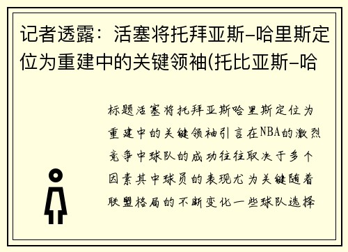 记者透露：活塞将托拜亚斯-哈里斯定位为重建中的关键领袖(托比亚斯-哈里斯集锦)