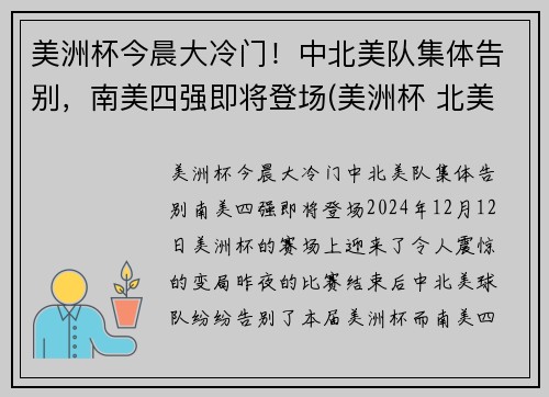 美洲杯今晨大冷门！中北美队集体告别，南美四强即将登场(美洲杯 北美洲)