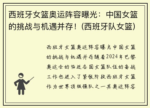 西班牙女篮奥运阵容曝光：中国女篮的挑战与机遇并存！(西班牙队女篮)