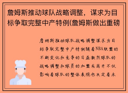 詹姆斯推动球队战略调整，谋求为目标争取完整中产特例(詹姆斯做出重磅决定)