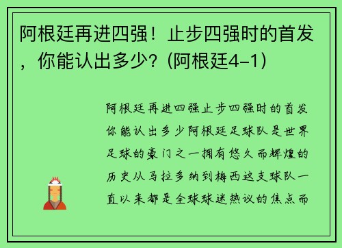 阿根廷再进四强！止步四强时的首发，你能认出多少？(阿根廷4-1)