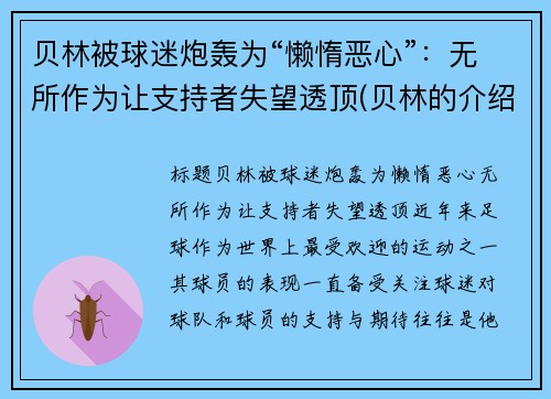 贝林被球迷炮轰为“懒惰恶心”：无所作为让支持者失望透顶(贝林的介绍)