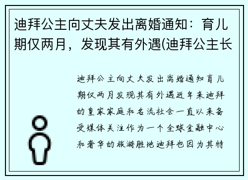 迪拜公主向丈夫发出离婚通知：育儿期仅两月，发现其有外遇(迪拜公主长大后)