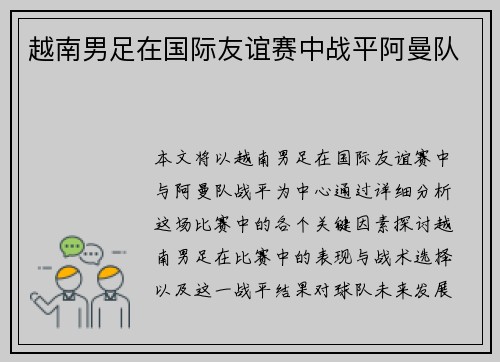 越南男足在国际友谊赛中战平阿曼队