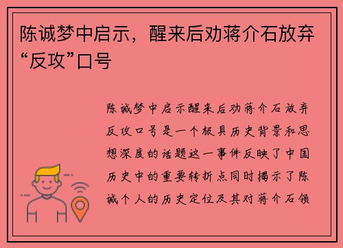陈诚梦中启示，醒来后劝蒋介石放弃“反攻”口号