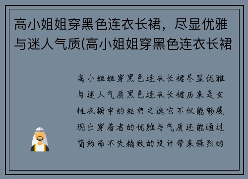 高小姐姐穿黑色连衣长裙，尽显优雅与迷人气质(高小姐姐穿黑色连衣长裙)