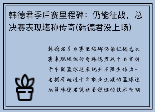 韩德君季后赛里程碑：仍能征战，总决赛表现堪称传奇(韩德君没上场)