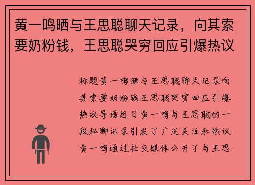 黄一鸣晒与王思聪聊天记录，向其索要奶粉钱，王思聪哭穷回应引爆热议