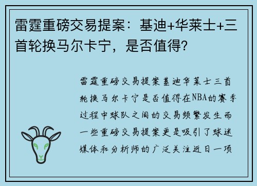 雷霆重磅交易提案：基迪+华莱士+三首轮换马尔卡宁，是否值得？