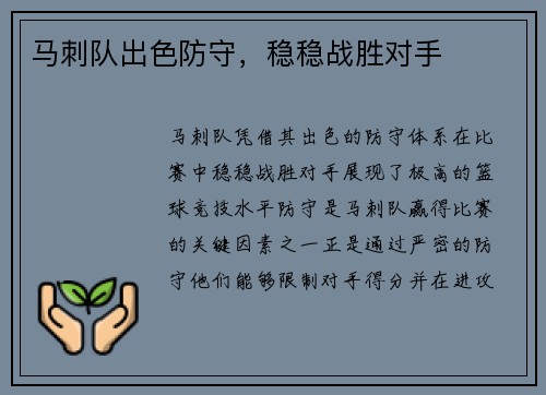 马刺队出色防守，稳稳战胜对手