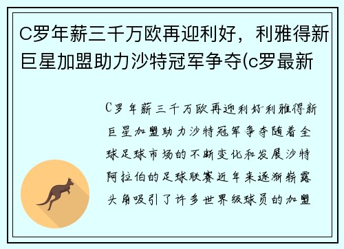 C罗年薪三千万欧再迎利好，利雅得新巨星加盟助力沙特冠军争夺(c罗最新年薪)