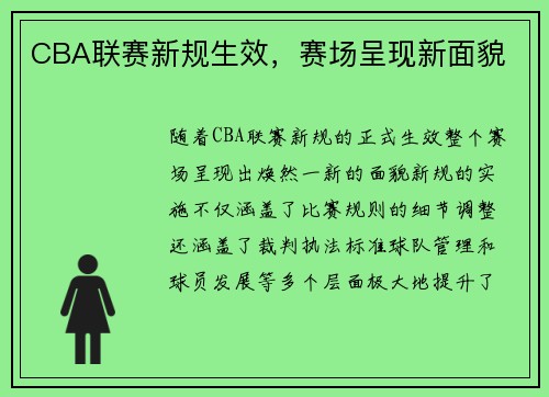 CBA联赛新规生效，赛场呈现新面貌