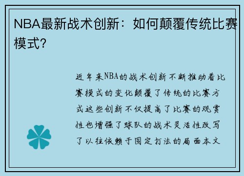 NBA最新战术创新：如何颠覆传统比赛模式？