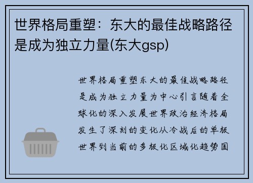 世界格局重塑：东大的最佳战略路径是成为独立力量(东大gsp)