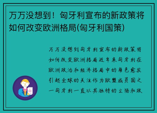 万万没想到！匈牙利宣布的新政策将如何改变欧洲格局(匈牙利国策)