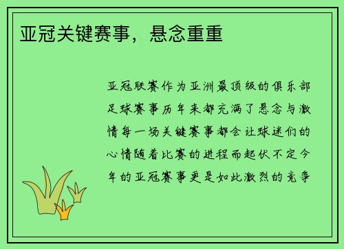 亚冠关键赛事，悬念重重