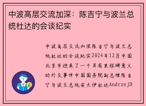 中波高层交流加深：陈吉宁与波兰总统杜达的会谈纪实
