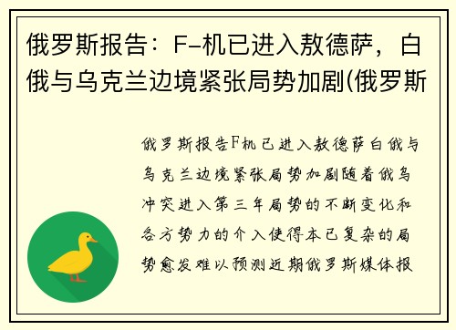 俄罗斯报告：F-机已进入敖德萨，白俄与乌克兰边境紧张局势加剧(俄罗斯fgfa战斗机)